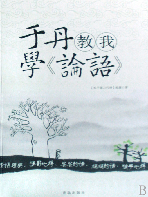 Cover image for 于丹教我学《论语》